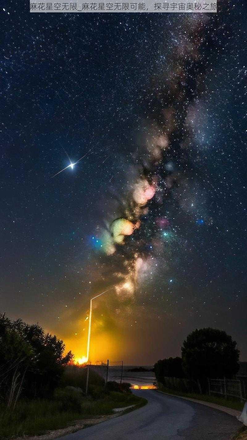 麻花星空无限_麻花星空无限可能，探寻宇宙奥秘之旅