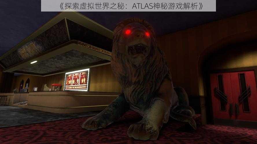 《探索虚拟世界之秘：ATLAS神秘游戏解析》