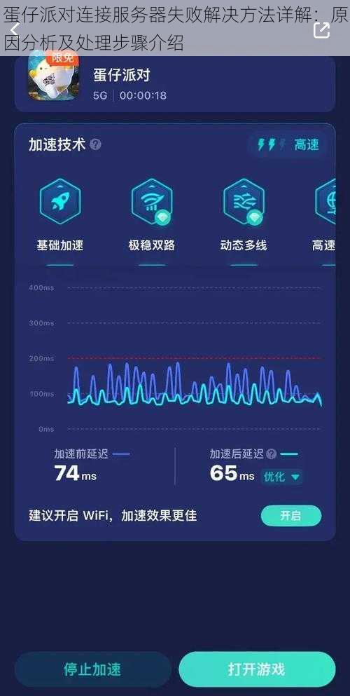 蛋仔派对连接服务器失败解决方法详解：原因分析及处理步骤介绍