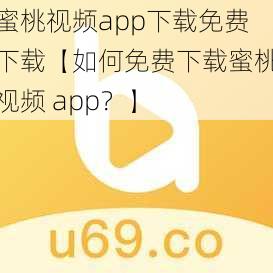 蜜桃视频app下载免费下载【如何免费下载蜜桃视频 app？】