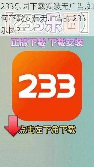 233乐园下载安装无广告,如何下载安装无广告的 233 乐园？