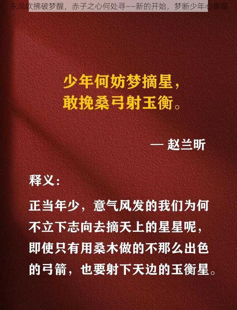 东风吹拂破梦醒，赤子之心何处寻——新的开始，梦断少年心难留