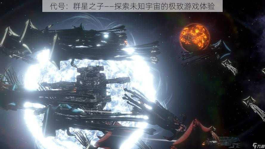 代号：群星之子——探索未知宇宙的极致游戏体验