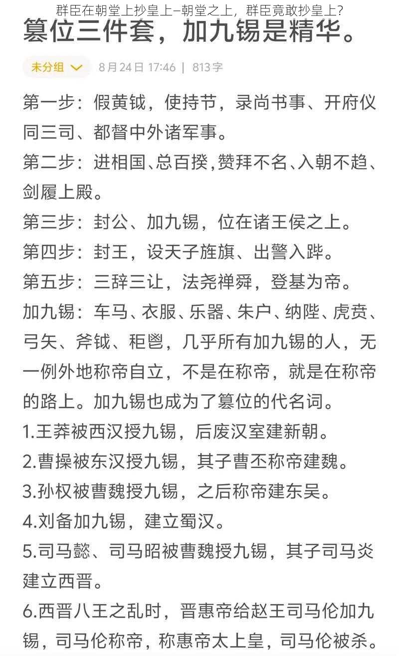 群臣在朝堂上抄皇上—朝堂之上，群臣竟敢抄皇上？