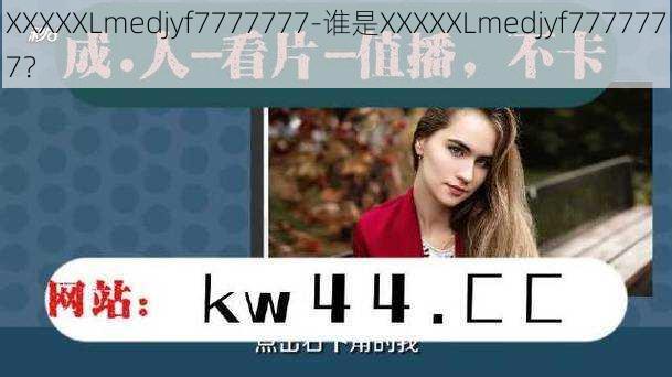 XXXXXLmedjyf7777777-谁是XXXXXLmedjyf7777777？