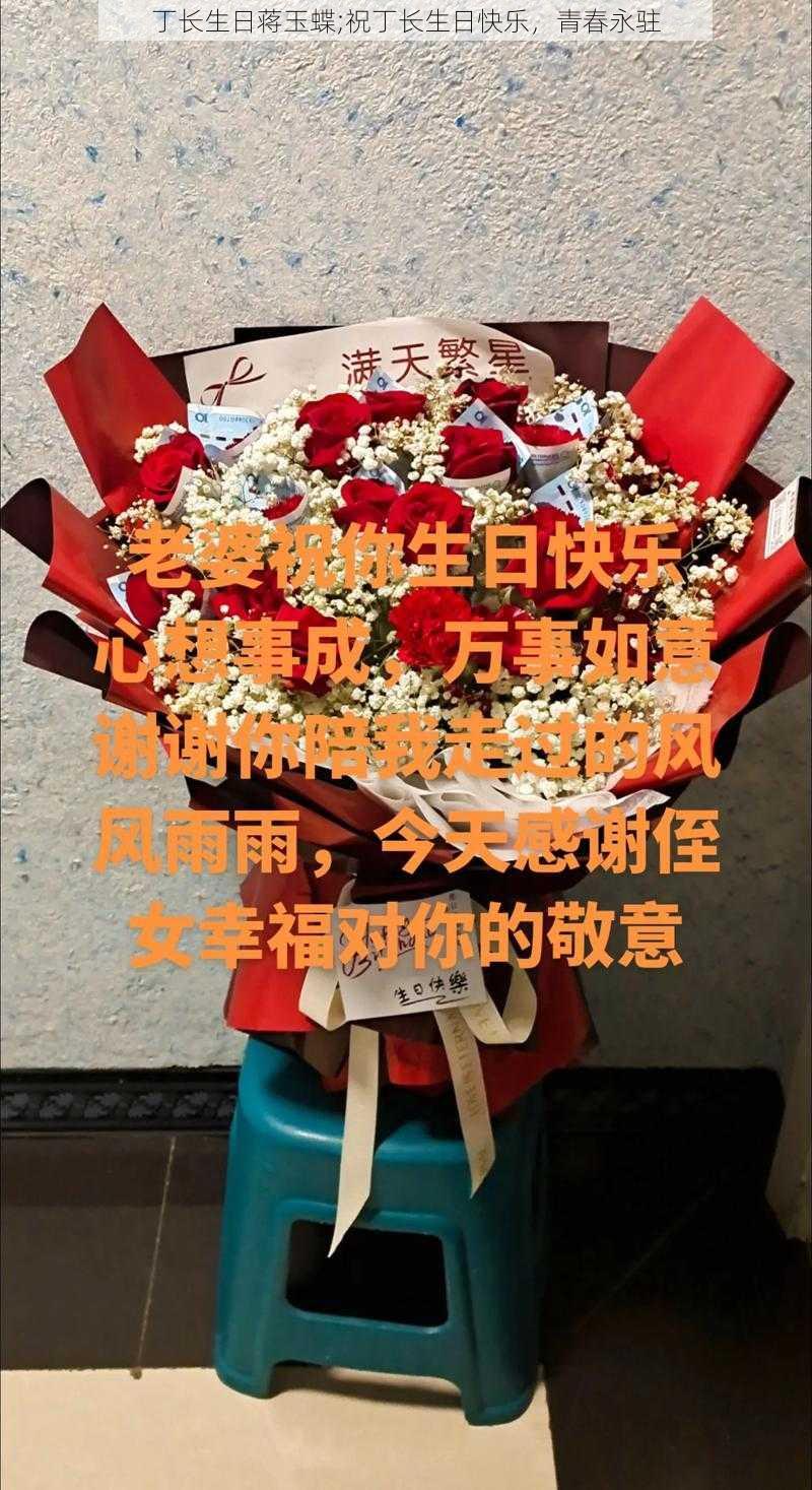 丁长生日蒋玉蝶;祝丁长生日快乐，青春永驻