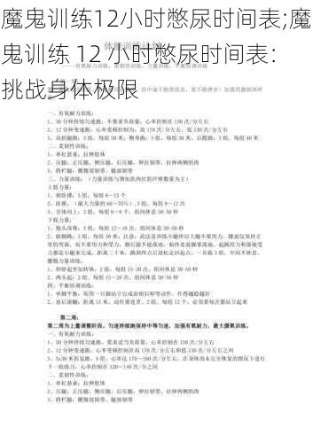 魔鬼训练12小时憋尿时间表;魔鬼训练 12 小时憋尿时间表：挑战身体极限