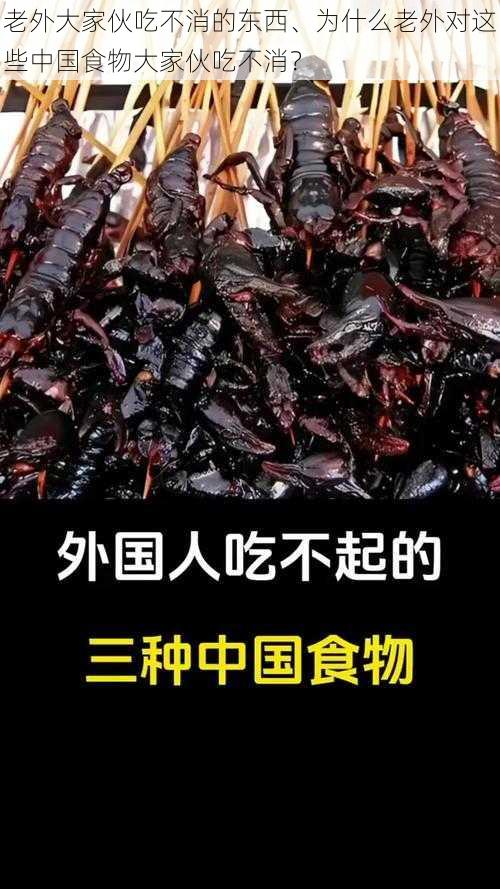 老外大家伙吃不消的东西、为什么老外对这些中国食物大家伙吃不消？