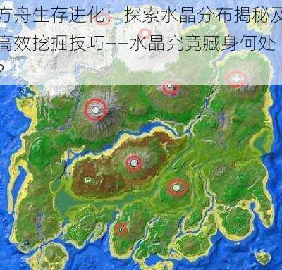 方舟生存进化：探索水晶分布揭秘及高效挖掘技巧——水晶究竟藏身何处？