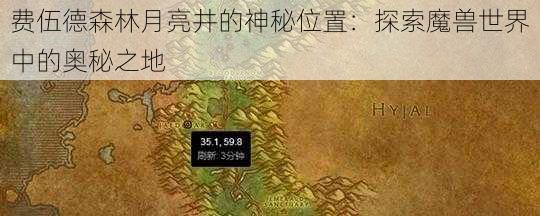 费伍德森林月亮井的神秘位置：探索魔兽世界中的奥秘之地