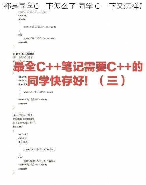 都是同学C一下怎么了 同学 C 一下又怎样？