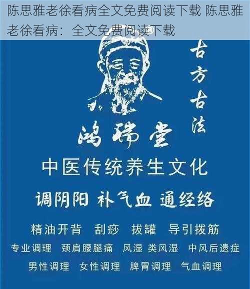 陈思雅老徐看病全文免费阅读下载 陈思雅老徐看病：全文免费阅读下载