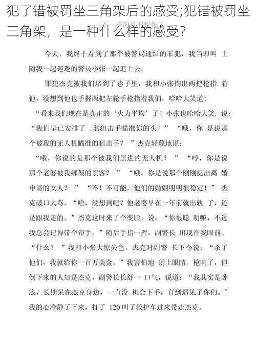 犯了错被罚坐三角架后的感受;犯错被罚坐三角架，是一种什么样的感受？