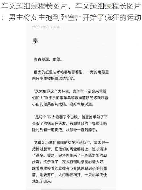 车文超细过程长图片、车文超细过程长图片：男主将女主抱到卧室，开始了疯狂的运动