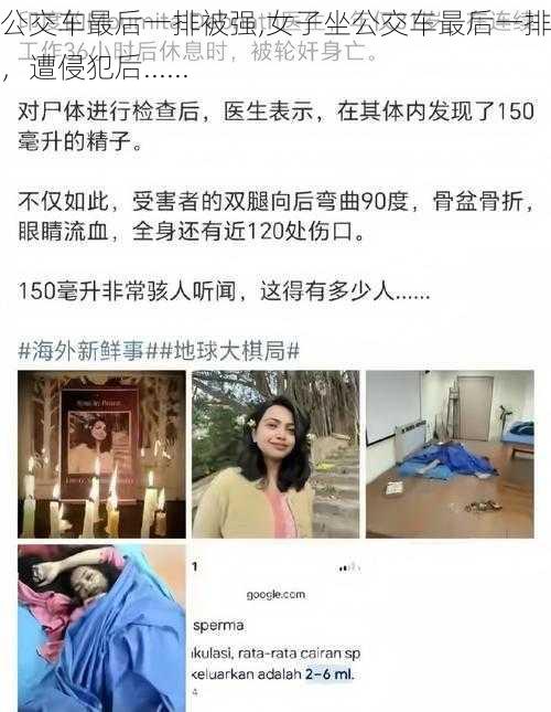 坐公交车最后一排被强,女子坐公交车最后一排被强，遭侵犯后......