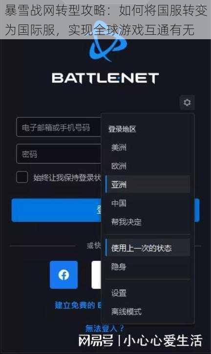 暴雪战网转型攻略：如何将国服转变为国际服，实现全球游戏互通有无