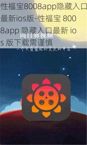 性福宝8008app隐藏入口最新ios版-性福宝 8008app 隐藏入口最新 ios 版下载需谨慎