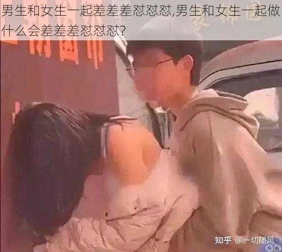 男生和女生一起差差差怼怼怼,男生和女生一起做什么会差差差怼怼怼？