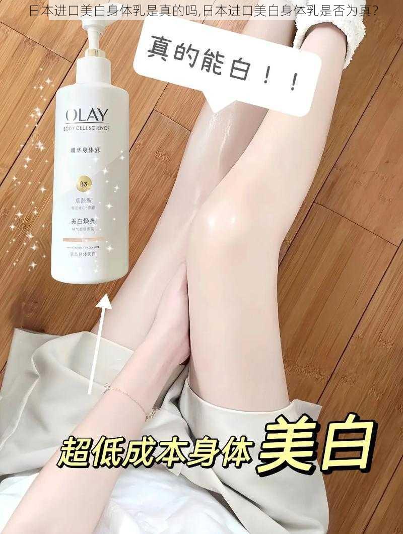 日本进口美白身体乳是真的吗,日本进口美白身体乳是否为真？