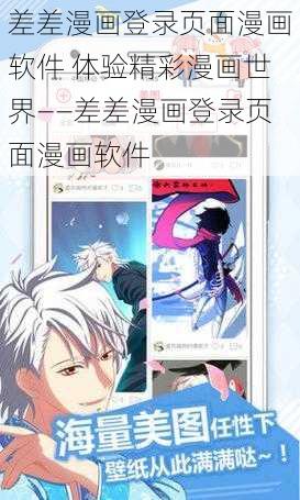 差差漫画登录页面漫画软件 体验精彩漫画世界——差差漫画登录页面漫画软件