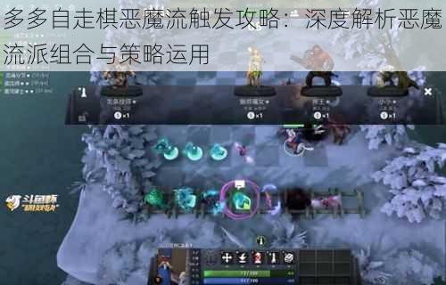 多多自走棋恶魔流触发攻略：深度解析恶魔流派组合与策略运用