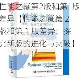 性能之巅第2版和第1版差异【性能之巅第 2 版和第 1 版差异：探究新版的进化与突破】