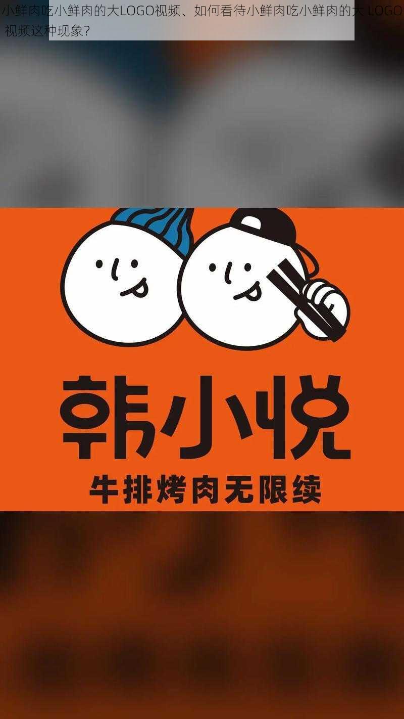 小鲜肉吃小鲜肉的大LOGO视频、如何看待小鲜肉吃小鲜肉的大 LOGO 视频这种现象？