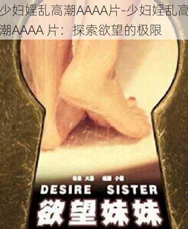 少妇婬乱高潮AAAA片-少妇婬乱高潮AAAA 片：探索欲望的极限