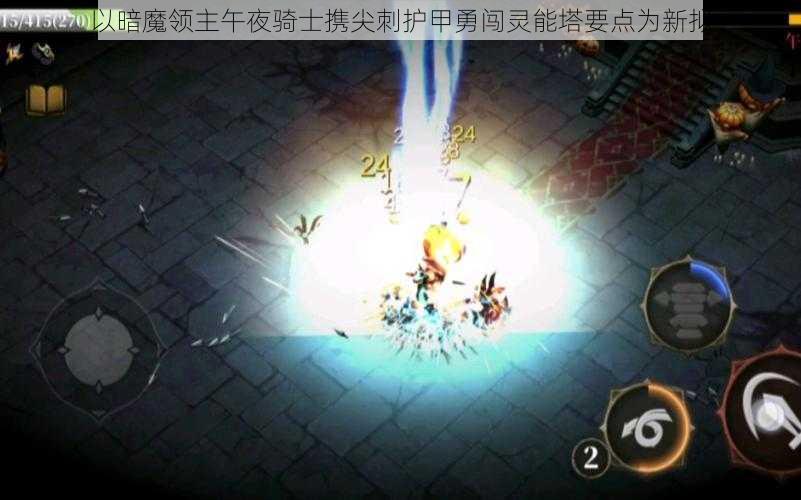 以暗魔领主午夜骑士携尖刺护甲勇闯灵能塔要点为新拟