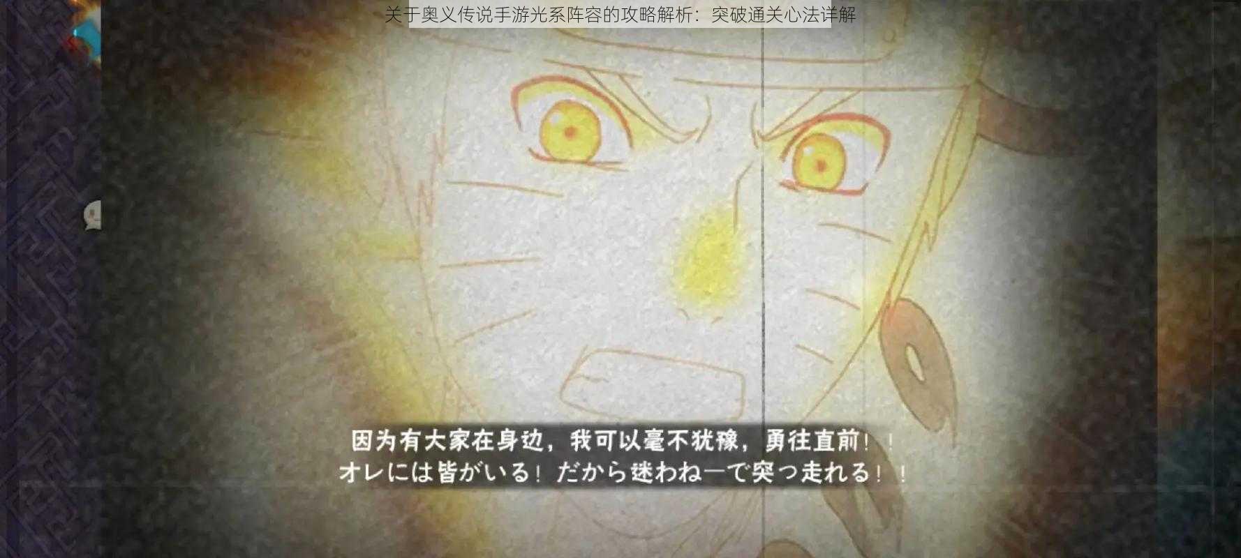 关于奥义传说手游光系阵容的攻略解析：突破通关心法详解