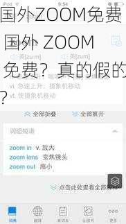 国外ZOOM免费 国外 ZOOM 免费？真的假的？