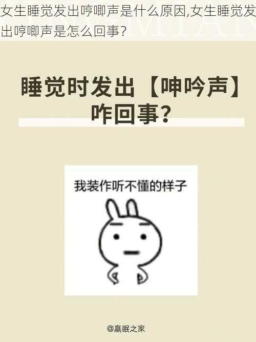 女生睡觉发出哼唧声是什么原因,女生睡觉发出哼唧声是怎么回事？