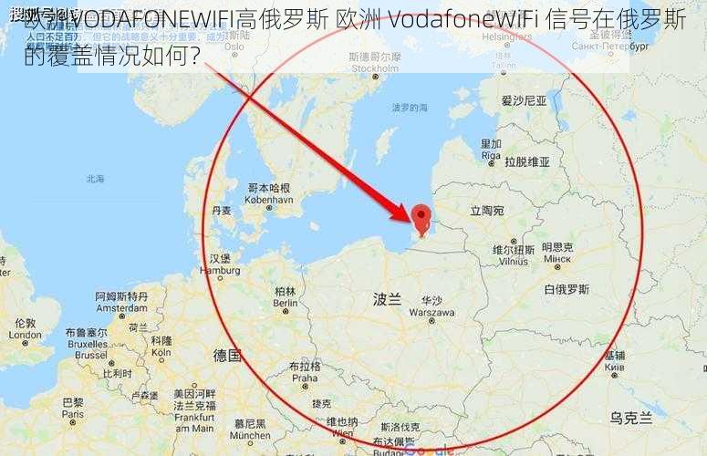 欧洲VODAFONEWIFI高俄罗斯 欧洲 VodafoneWiFi 信号在俄罗斯的覆盖情况如何？