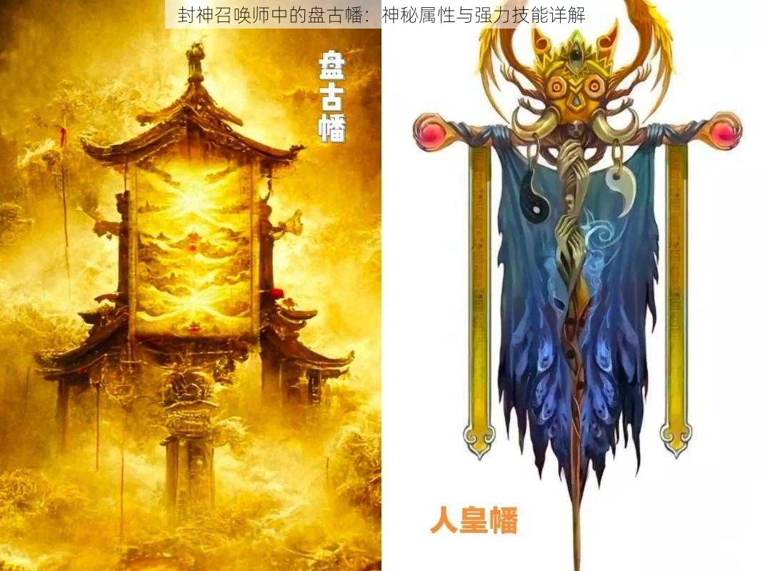 封神召唤师中的盘古幡：神秘属性与强力技能详解