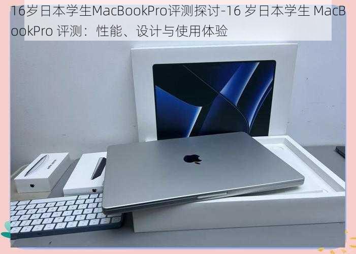 16岁日本学生MacBookPro评测探讨-16 岁日本学生 MacBookPro 评测：性能、设计与使用体验