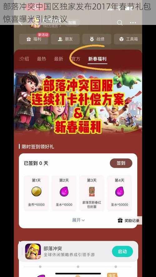 部落冲突中国区独家发布2017年春节礼包 惊喜曝光引起热议