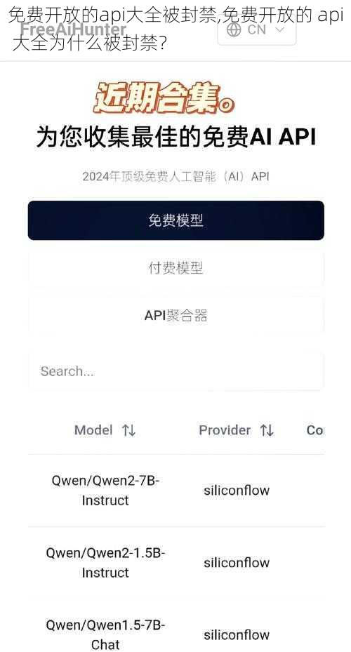 免费开放的api大全被封禁,免费开放的 api 大全为什么被封禁？