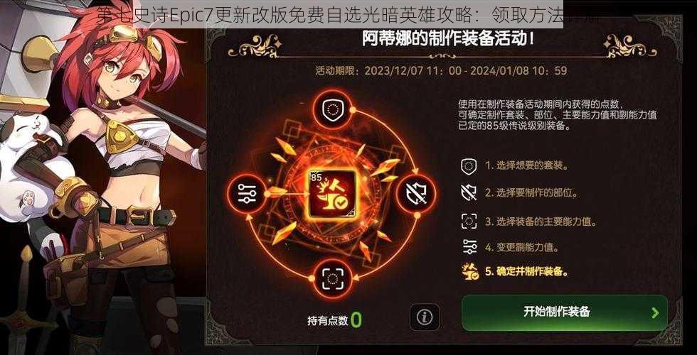 第七史诗Epic7更新改版免费自选光暗英雄攻略：领取方法详解