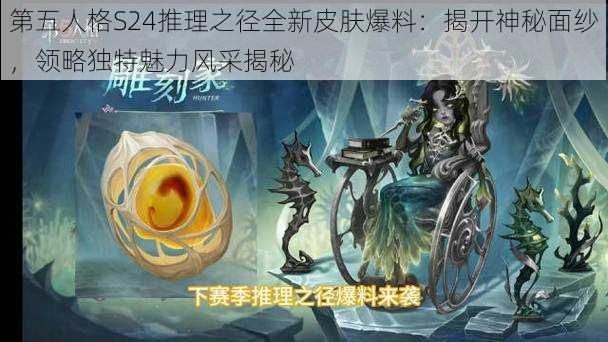 第五人格S24推理之径全新皮肤爆料：揭开神秘面纱，领略独特魅力风采揭秘