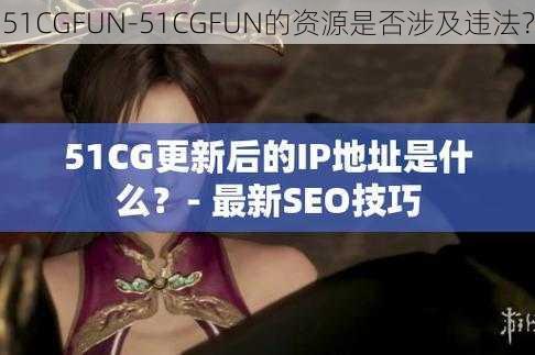 51CGFUN-51CGFUN的资源是否涉及违法？