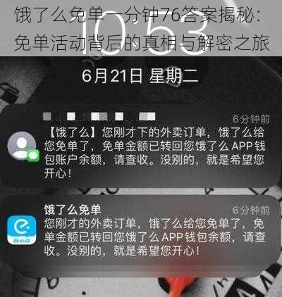 饿了么免单一分钟76答案揭秘：免单活动背后的真相与解密之旅