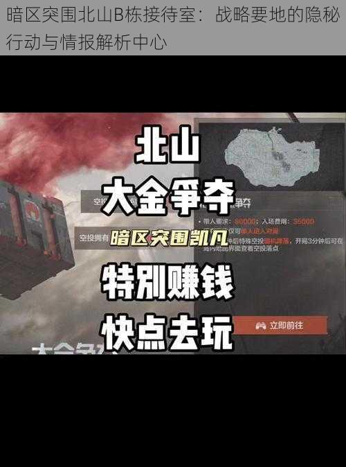 暗区突围北山B栋接待室：战略要地的隐秘行动与情报解析中心