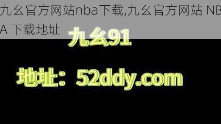 九幺官方网站nba下载,九幺官方网站 NBA 下载地址