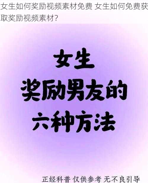 女生如何奖励视频素材免费 女生如何免费获取奖励视频素材？