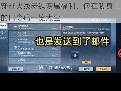 穿越火线老铁专属福利，包在我身上的口令码一览大全