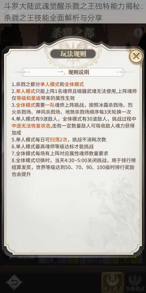 斗罗大陆武魂觉醒杀戮之王独特能力揭秘：杀戮之王技能全面解析与分享