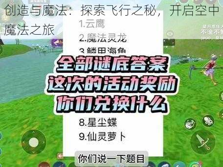 创造与魔法：探索飞行之秘，开启空中魔法之旅