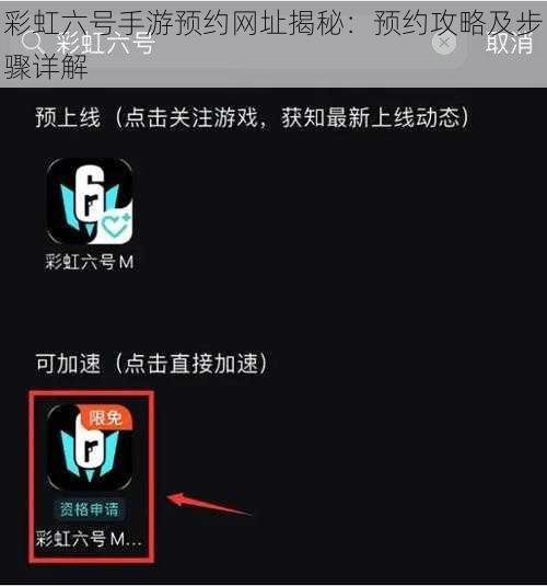 彩虹六号手游预约网址揭秘：预约攻略及步骤详解