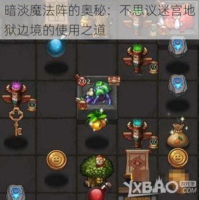 暗淡魔法阵的奥秘：不思议迷宫地狱边境的使用之道