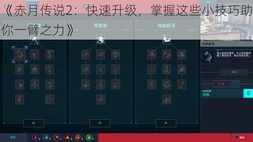 《赤月传说2：快速升级，掌握这些小技巧助你一臂之力》